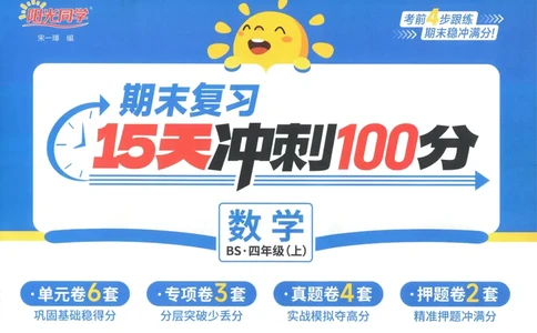 试卷BS4上-A4_25秋《阳光同学期末复习》_北师大数版123456_25秋阳光同学期末复习15天冲刺100分北师数学4上