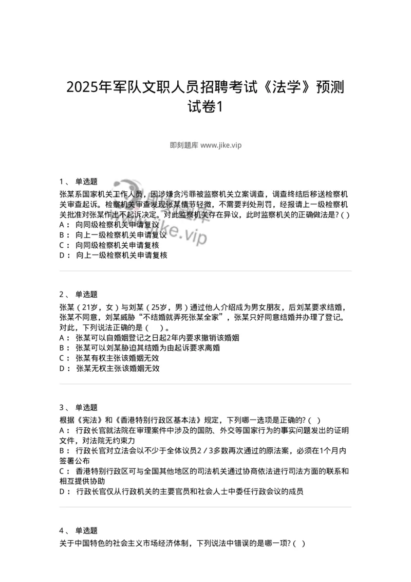 7701-2025年军队文职人员招聘考试《法学》模拟预测6-137213_军队文职(1)_01.军队文职真题-专业课_（全）版本一（历年真题+章节练习+模拟题）_法学(军队文职)_预测模拟_纯题目