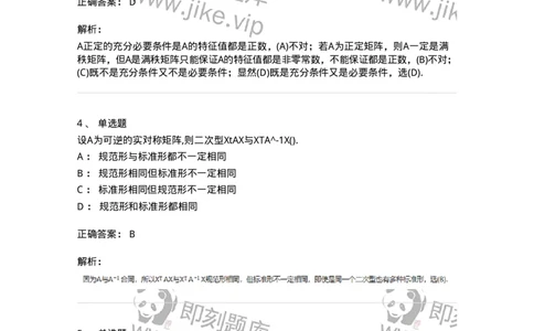 870206-二次型-174131_军队文职(1)_01.军队文职真题-专业课_（全）版本一（历年真题+章节练习+模拟题）_数学3(军队文职)_章节练习_题目+解析