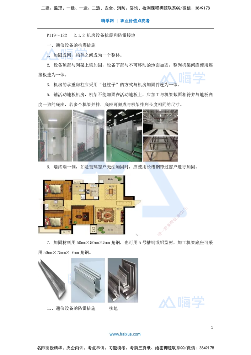 15.2025杨鹏-名师精讲通关-第二章（15）2.1.2机房设备抗震和防雷接地_2026年一级建造师_2026年一建通信_2025年一建通信SVIP_02-基础精讲✿高端面授✿深度强化_讲义