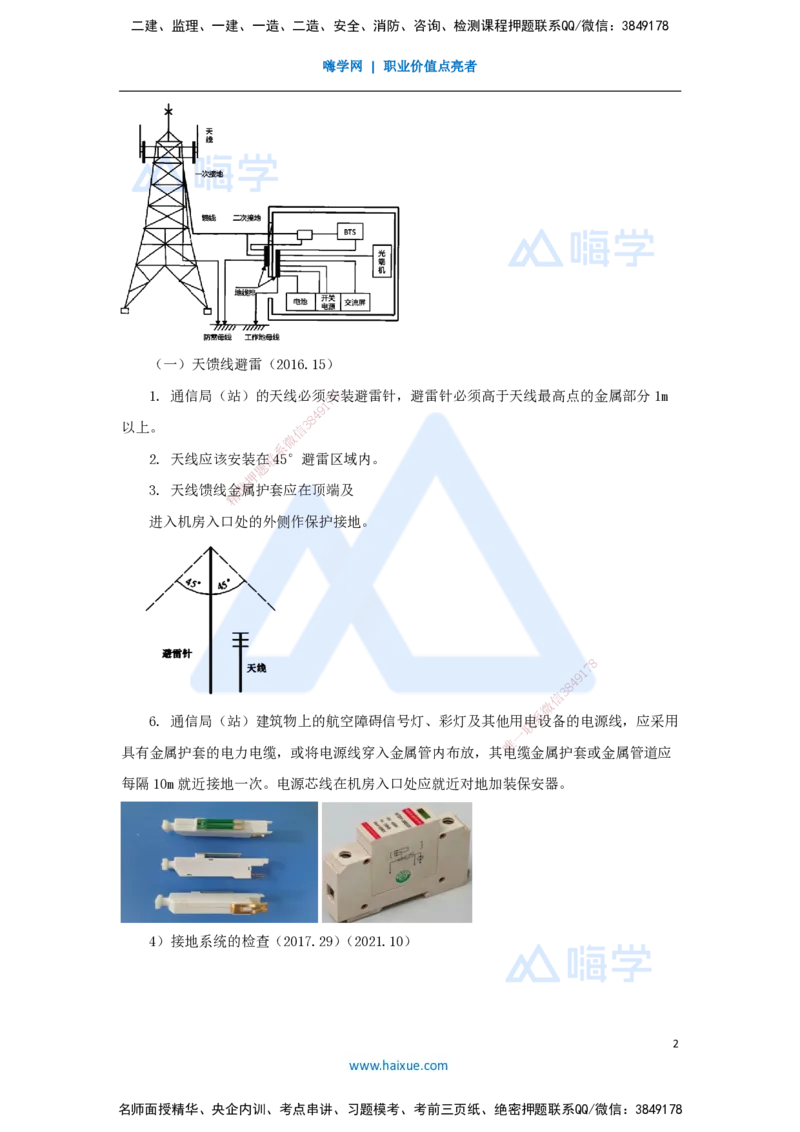 15.2025杨鹏-名师精讲通关-第二章（15）2.1.2机房设备抗震和防雷接地_2026年一级建造师_2026年一建通信_2025年一建通信SVIP_02-基础精讲✿高端面授✿深度强化_讲义