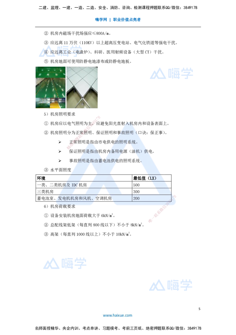 15.2025杨鹏-名师精讲通关-第二章（15）2.1.2机房设备抗震和防雷接地_2026年一级建造师_2026年一建通信_2025年一建通信SVIP_02-基础精讲✿高端面授✿深度强化_讲义