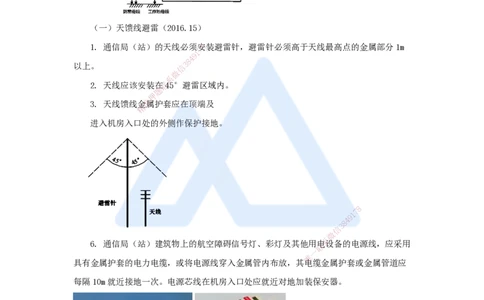 15.2025杨鹏-名师精讲通关-第二章（15）2.1.2机房设备抗震和防雷接地_2026年一级建造师_2026年一建通信_2025年一建通信SVIP_02-基础精讲✿高端面授✿深度强化_讲义