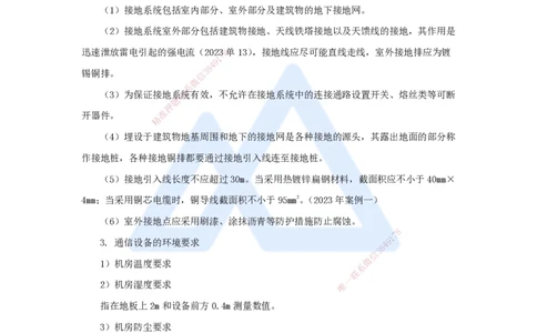 15.2025杨鹏-名师精讲通关-第二章（15）2.1.2机房设备抗震和防雷接地_2026年一级建造师_2026年一建通信_2025年一建通信SVIP_02-基础精讲✿高端面授✿深度强化_讲义