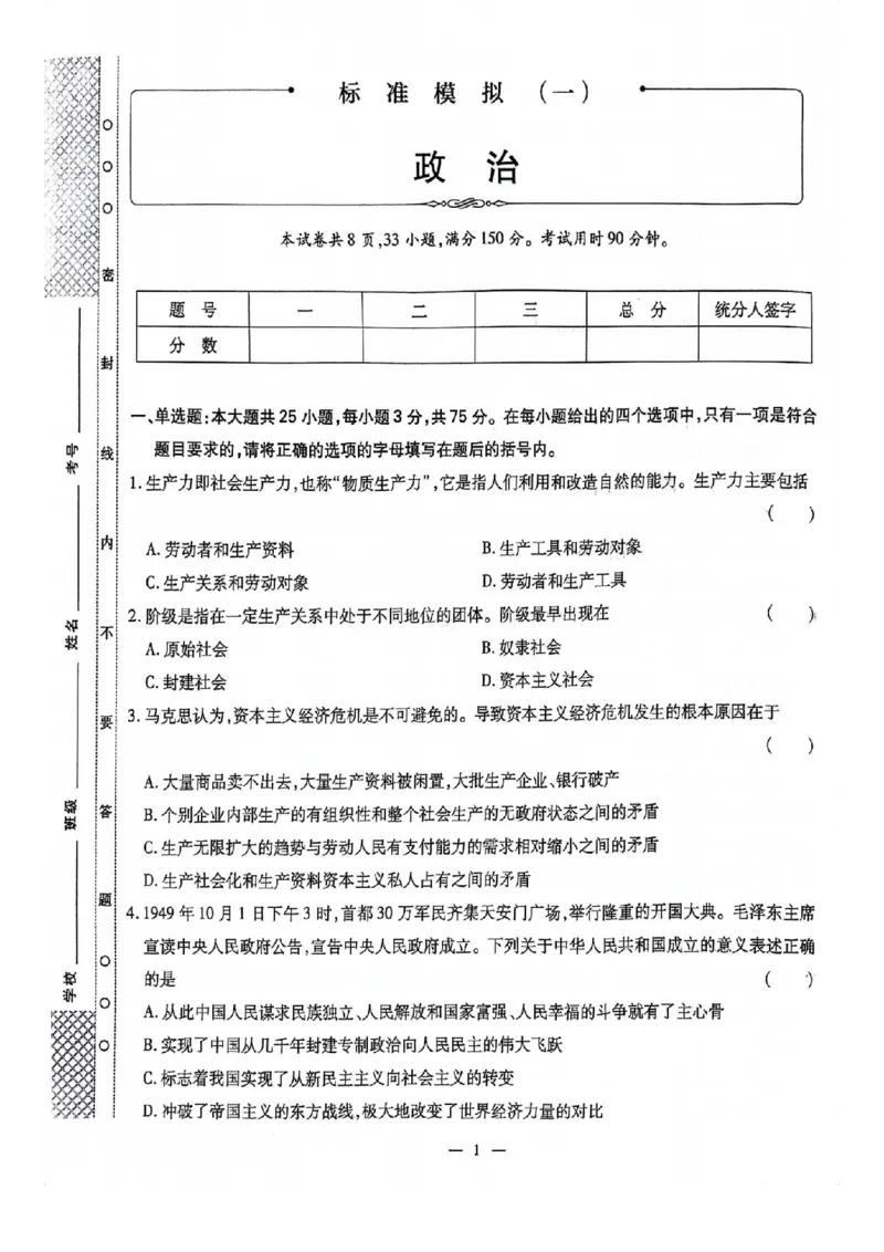 2024全国体育单招标准模拟政治训练卷（4套）_006体育资料_政治2015-2025年真题+52套模拟卷_2024（新考纲）全国体育单招全真模拟卷（政治）（41套）