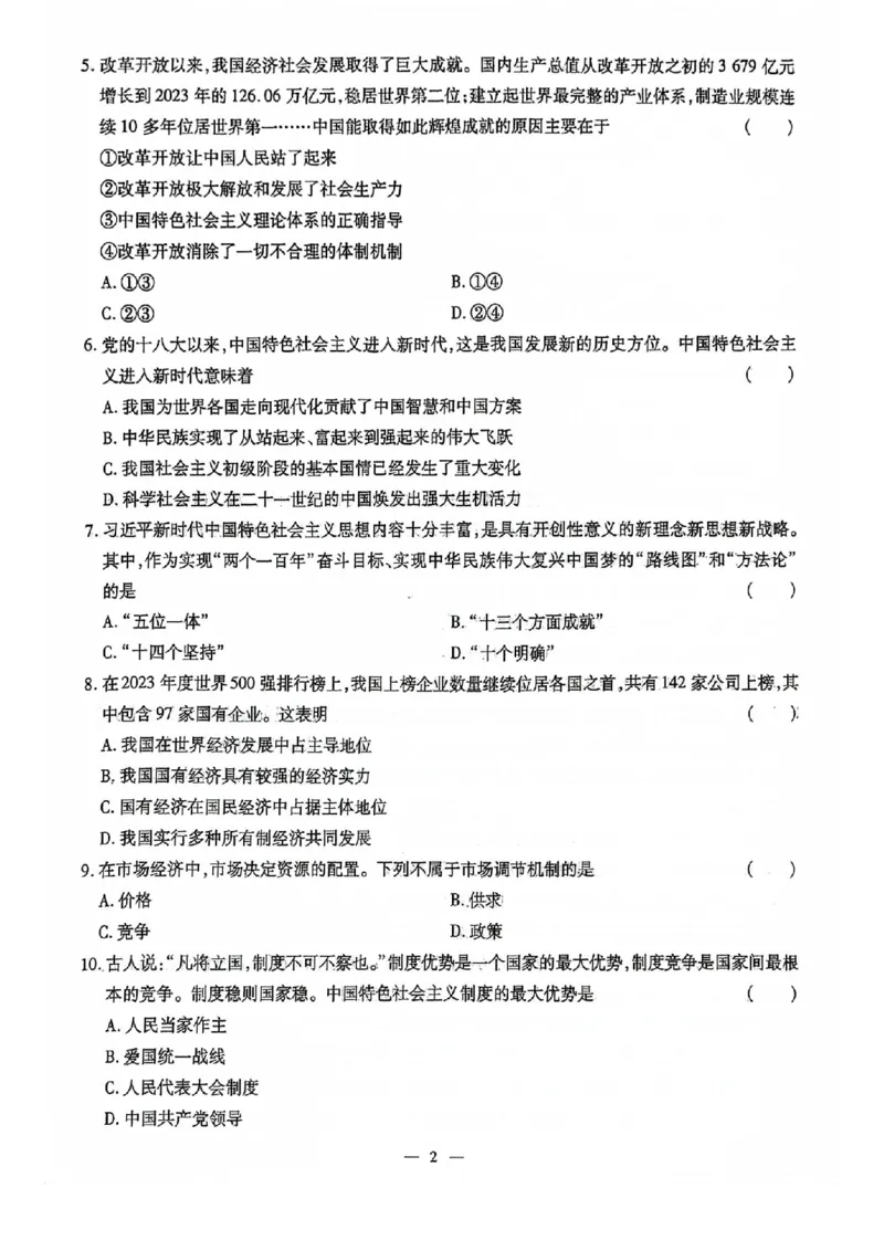 2024全国体育单招标准模拟政治训练卷（4套）_006体育资料_政治2015-2025年真题+52套模拟卷_2024（新考纲）全国体育单招全真模拟卷（政治）（41套）
