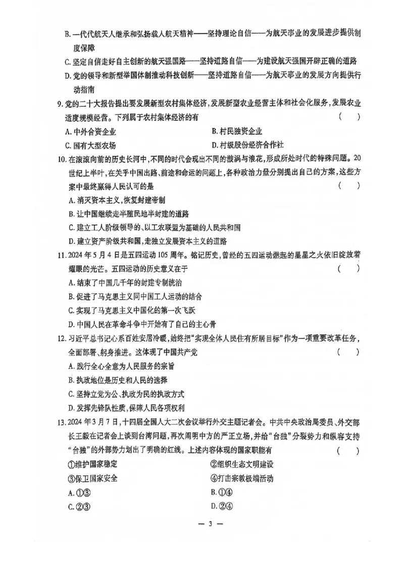 2024全国体育单招标准模拟政治训练卷（4套）_006体育资料_政治2015-2025年真题+52套模拟卷_2024（新考纲）全国体育单招全真模拟卷（政治）（41套）