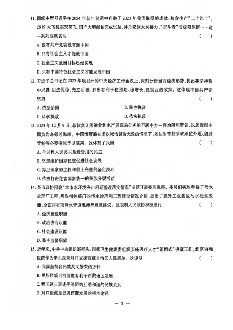 2024全国体育单招标准模拟政治训练卷（4套）_006体育资料_政治2015-2025年真题+52套模拟卷_2024（新考纲）全国体育单招全真模拟卷（政治）（41套）