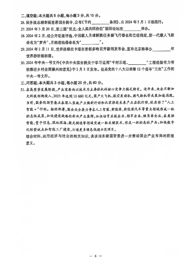 2024全国体育单招标准模拟政治训练卷（4套）_006体育资料_政治2015-2025年真题+52套模拟卷_2024（新考纲）全国体育单招全真模拟卷（政治）（41套）