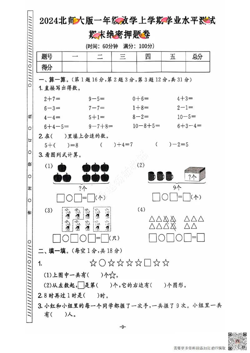 2024秋上册一年级数学期末试卷（北师大版）_一年级上下册资料_一年级上册小红书同款资料_一年级上册资料