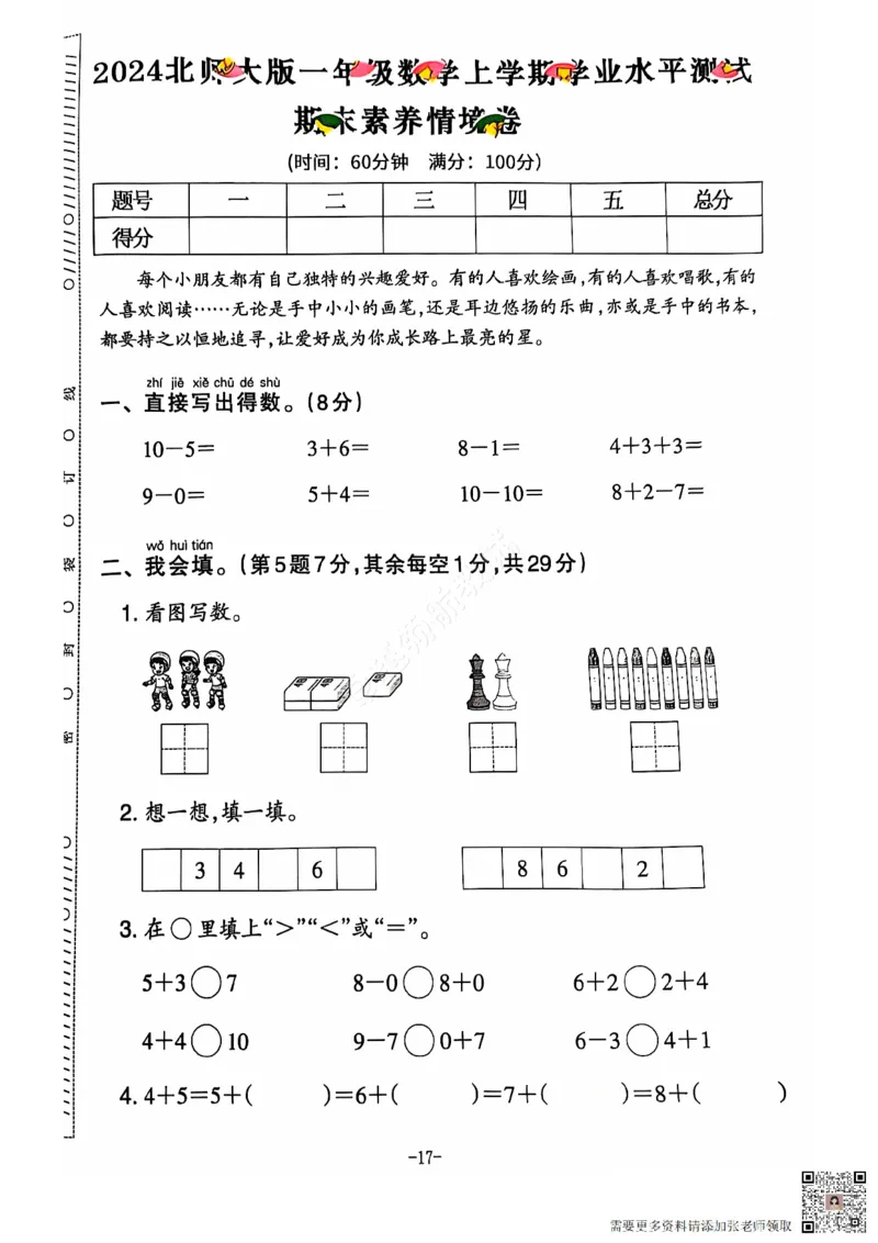 2024秋上册一年级数学期末试卷（北师大版）_一年级上下册资料_一年级上册小红书同款资料_一年级上册资料