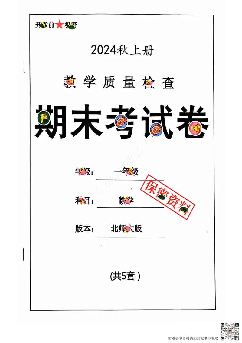 2024秋上册一年级数学期末试卷（北师大版）_一年级上下册资料_一年级上册小红书同款资料_一年级上册资料