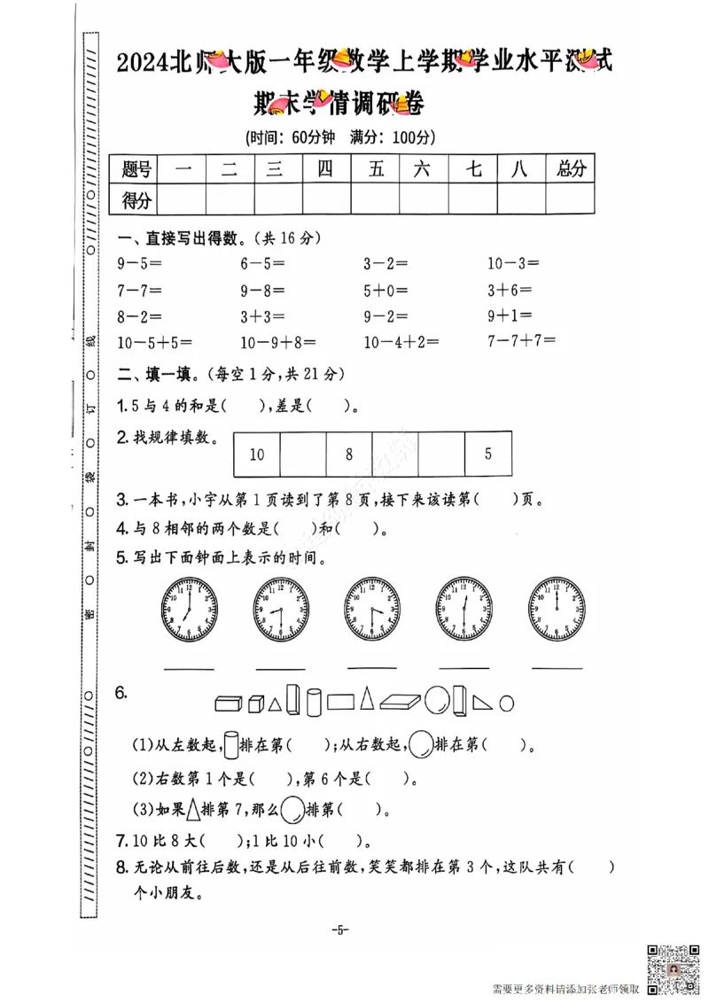 2024秋上册一年级数学期末试卷（北师大版）_一年级上下册资料_一年级上册小红书同款资料_一年级上册资料