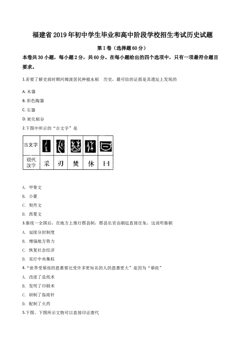 2019年福建省中考历史真题（空白卷）_福建中考1_7.福建中考历史（2017-2025）