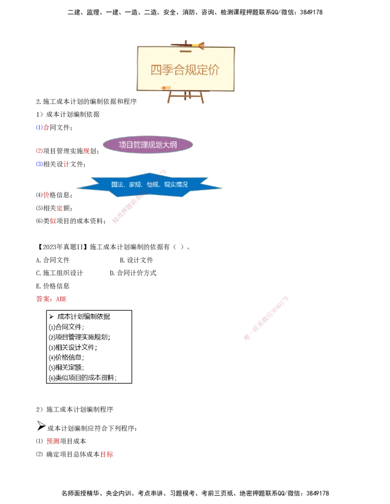 61-第6章-6.2.2-施工成本计划编制_2026年一级建造师_2026年一建管理_2025年一建管理SVIP_02-基础精讲✿高端面授✿深度强化_10-管理《天一精讲班》金月、王少杰KL推荐_金月_讲义