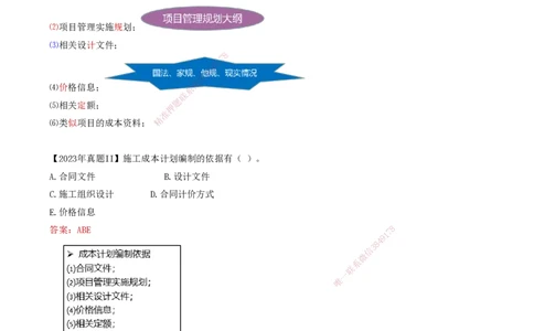 61-第6章-6.2.2-施工成本计划编制_2026年一级建造师_2026年一建管理_2025年一建管理SVIP_02-基础精讲✿高端面授✿深度强化_10-管理《天一精讲班》金月、王少杰KL推荐_金月_讲义
