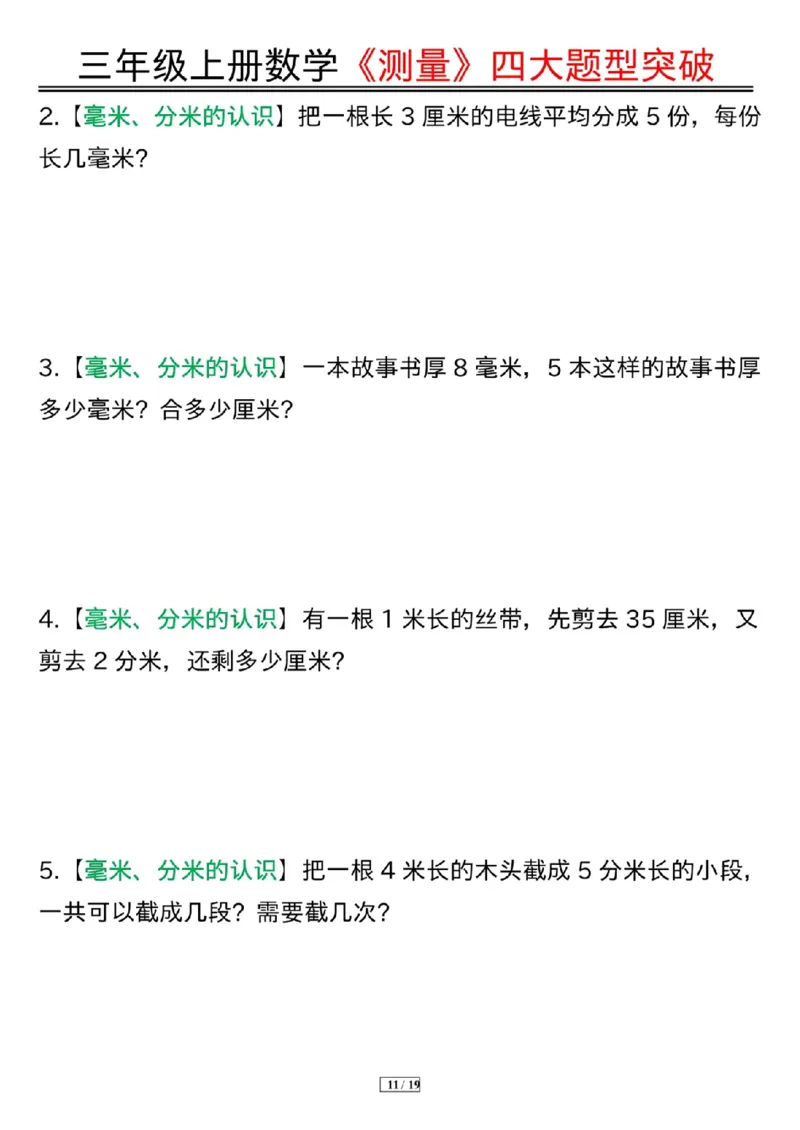 三年级上册数学《测量》四大题型突破专训_三上数学25秋