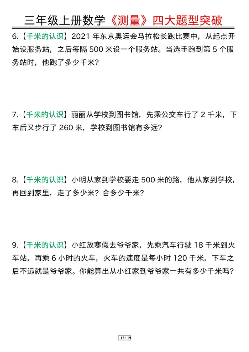 三年级上册数学《测量》四大题型突破专训_三上数学25秋