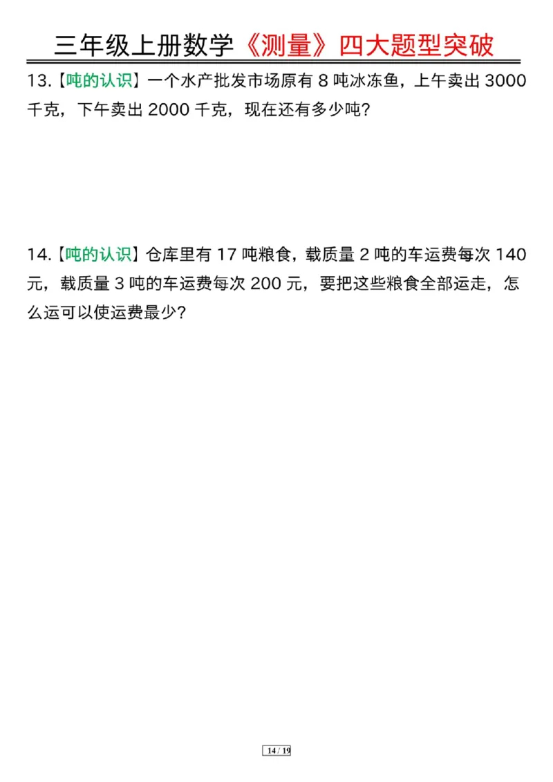 三年级上册数学《测量》四大题型突破专训_三上数学25秋