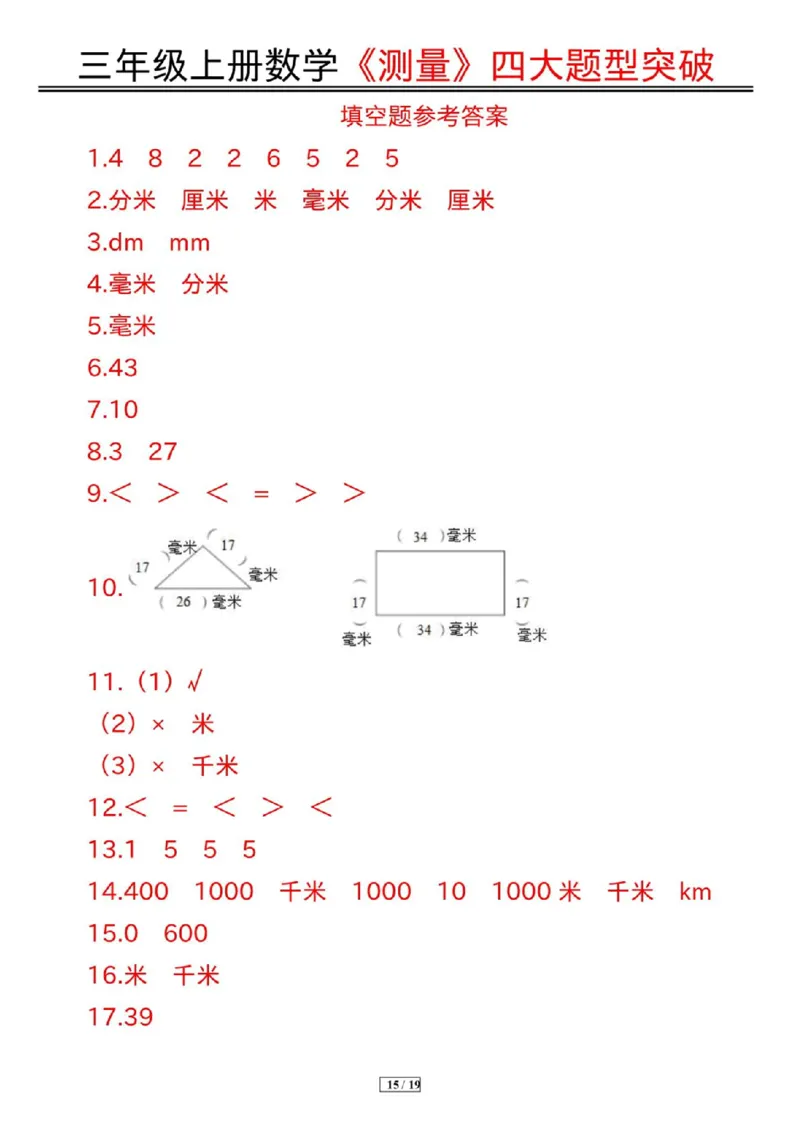 三年级上册数学《测量》四大题型突破专训_三上数学25秋