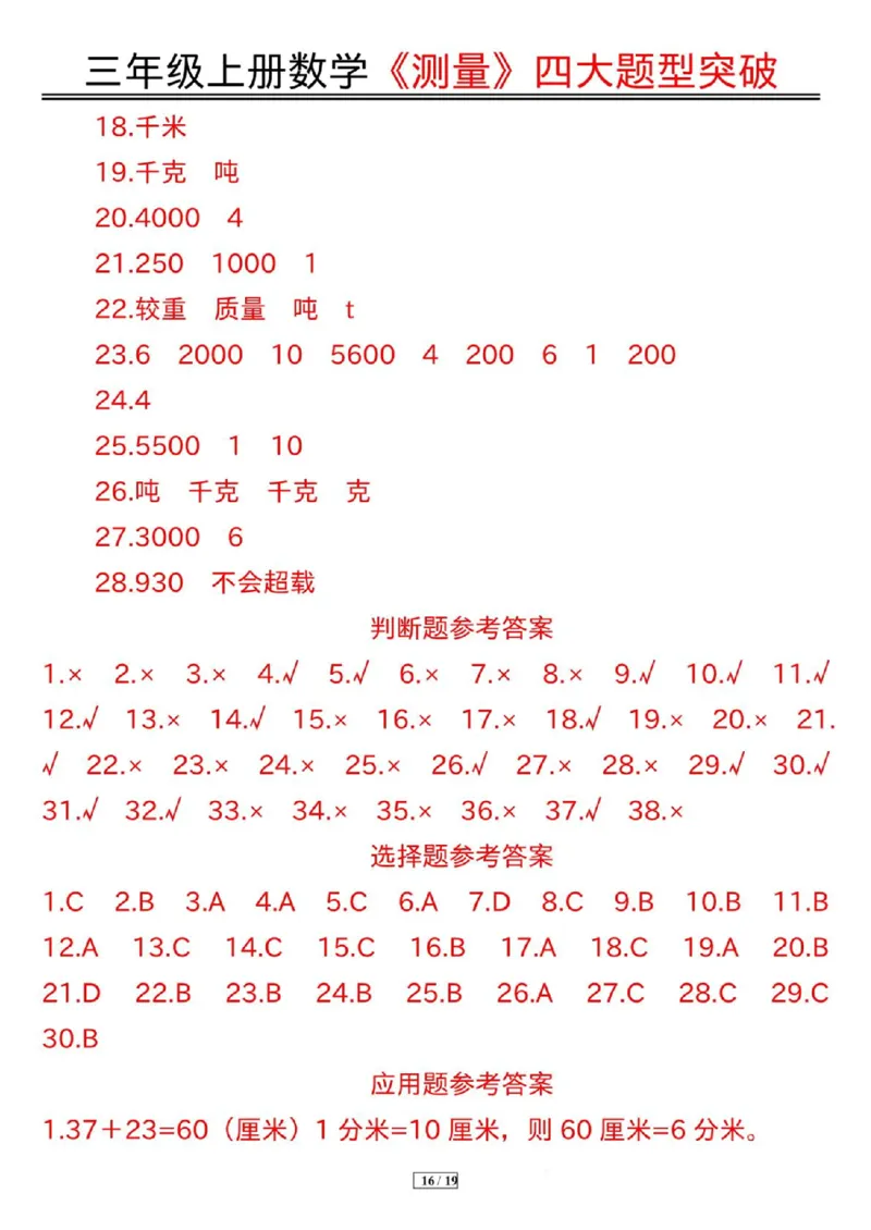 三年级上册数学《测量》四大题型突破专训_三上数学25秋