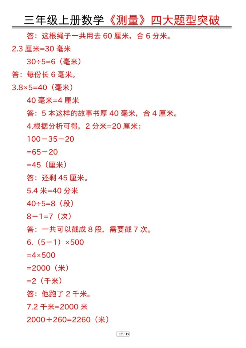 三年级上册数学《测量》四大题型突破专训_三上数学25秋