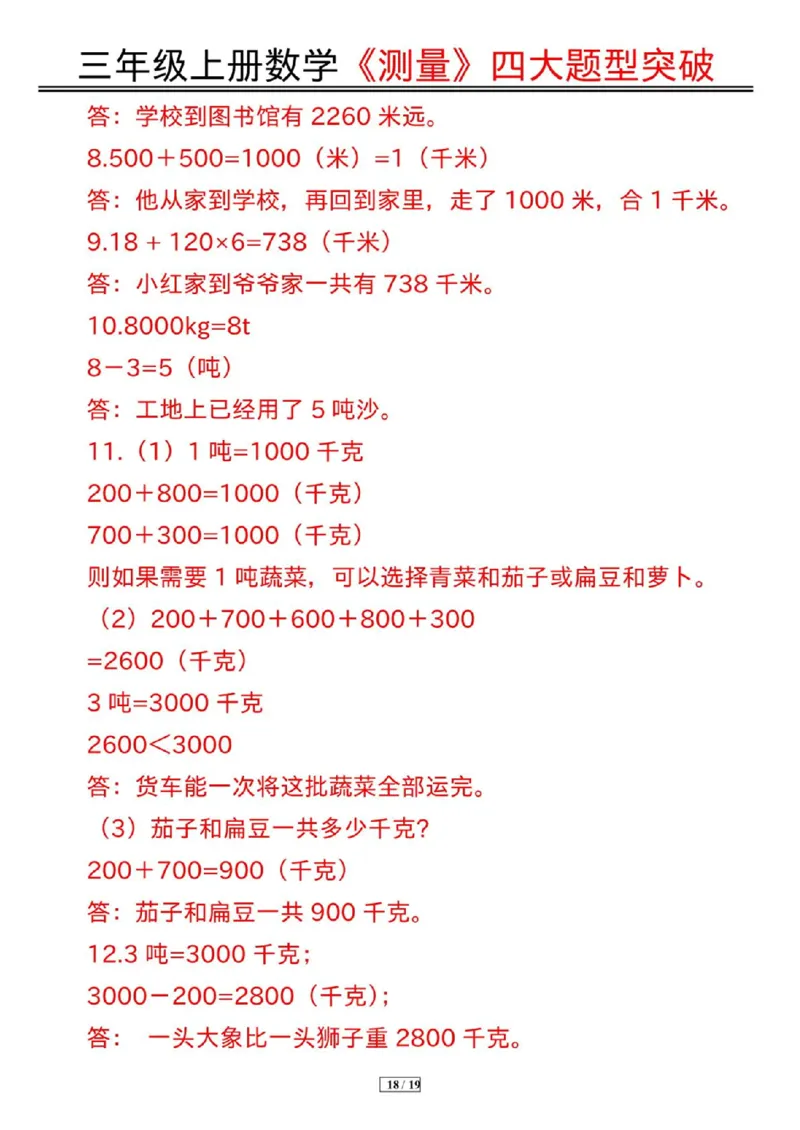 三年级上册数学《测量》四大题型突破专训_三上数学25秋