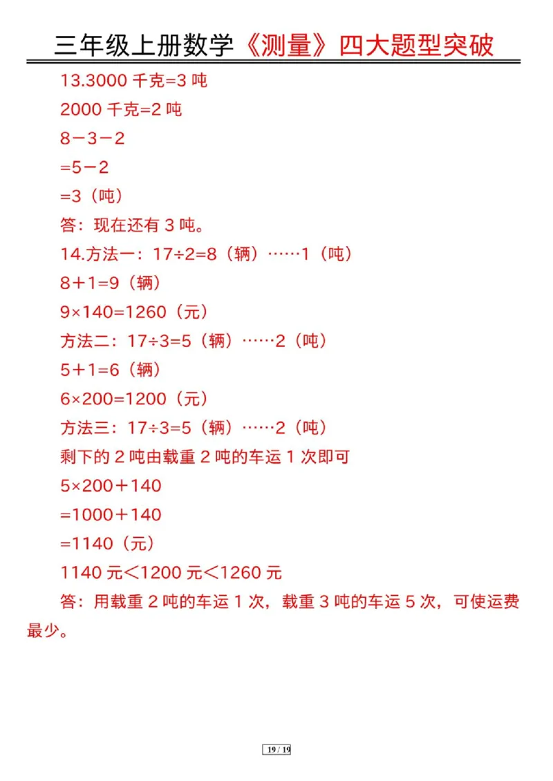 三年级上册数学《测量》四大题型突破专训_三上数学25秋