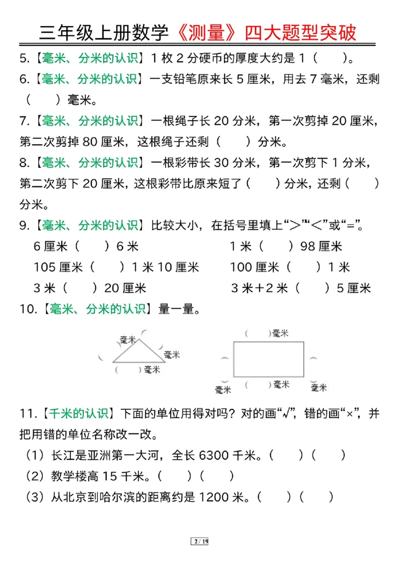 三年级上册数学《测量》四大题型突破专训_三上数学25秋