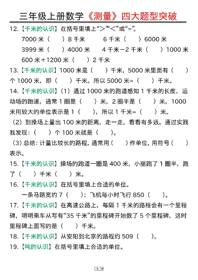 三年级上册数学《测量》四大题型突破专训_三上数学25秋