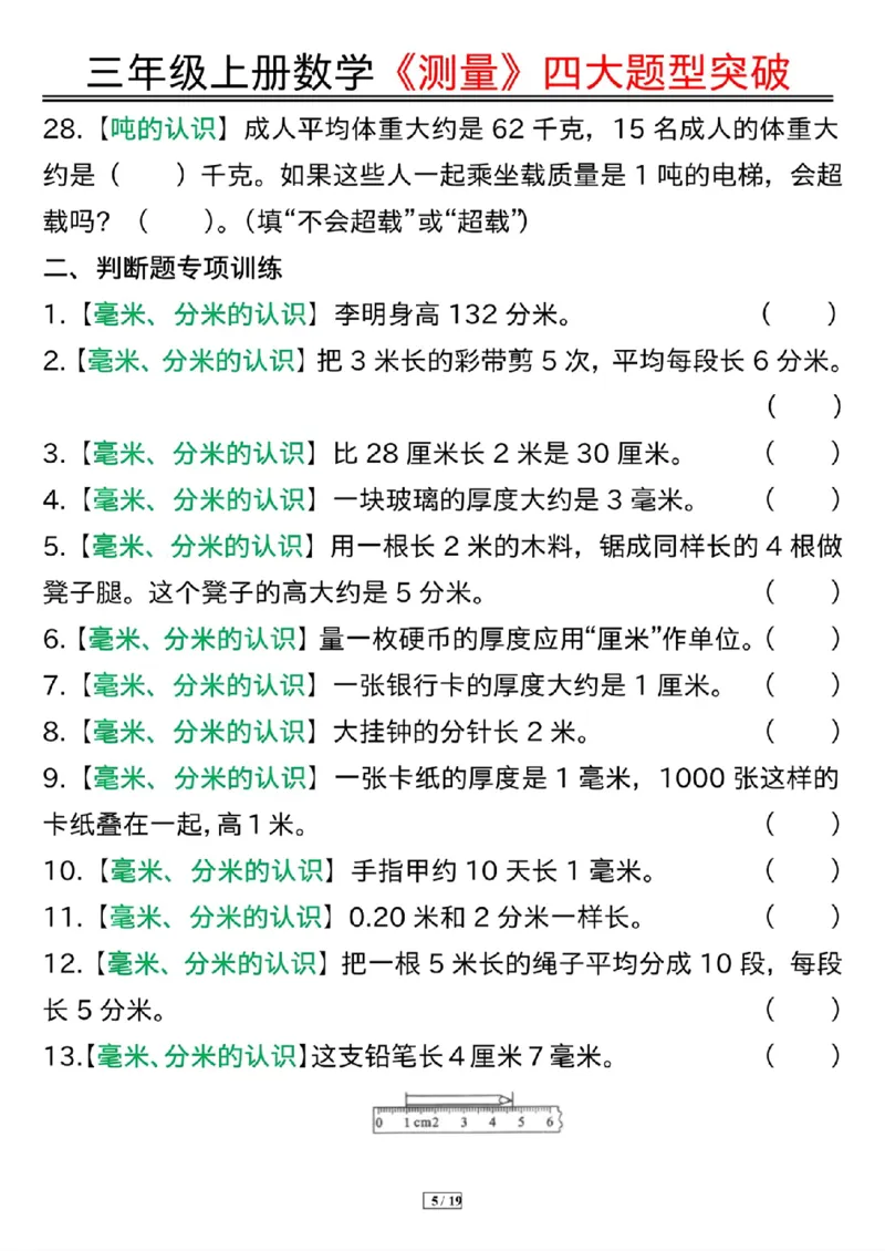 三年级上册数学《测量》四大题型突破专训_三上数学25秋