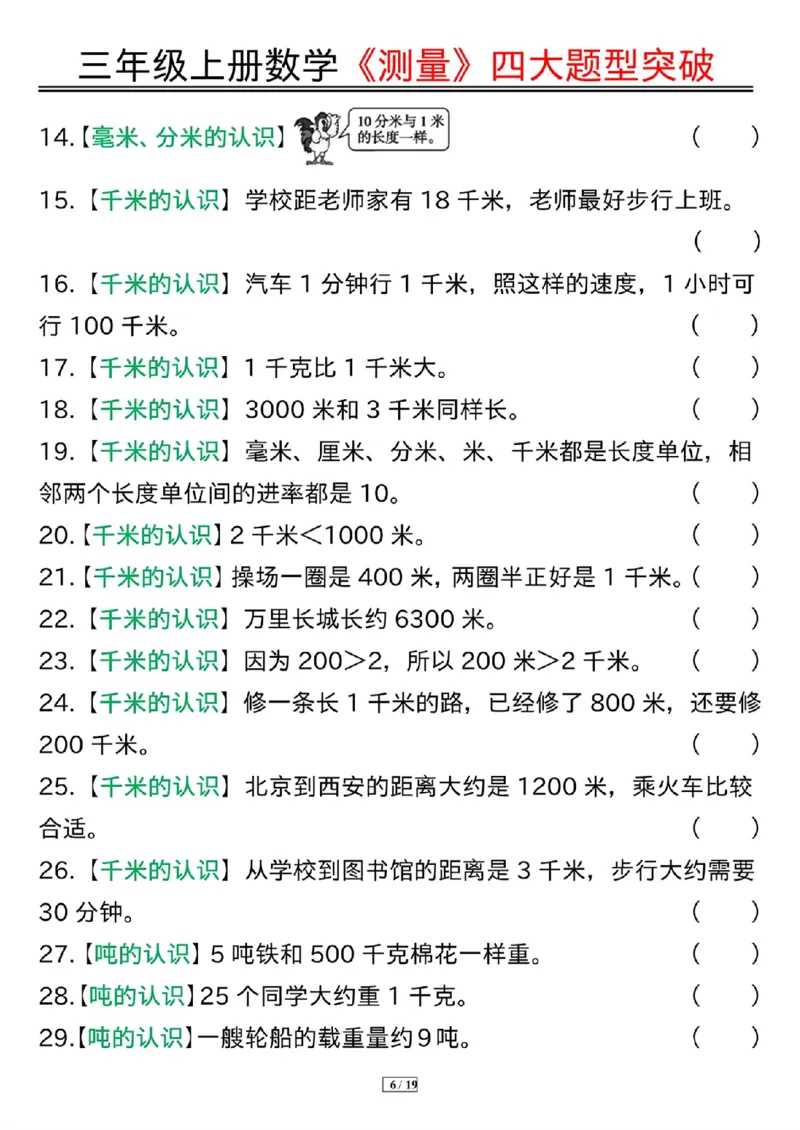 三年级上册数学《测量》四大题型突破专训_三上数学25秋