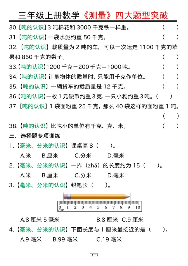 三年级上册数学《测量》四大题型突破专训_三上数学25秋