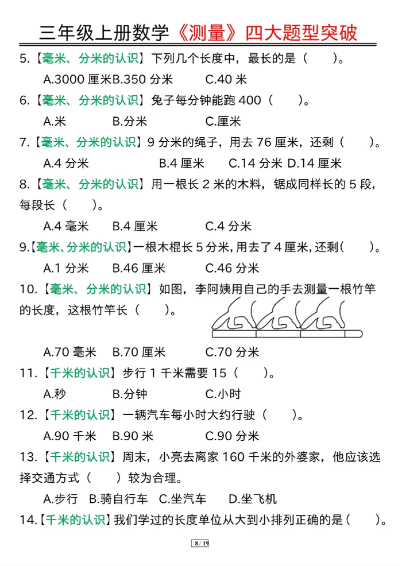 三年级上册数学《测量》四大题型突破专训_三上数学25秋