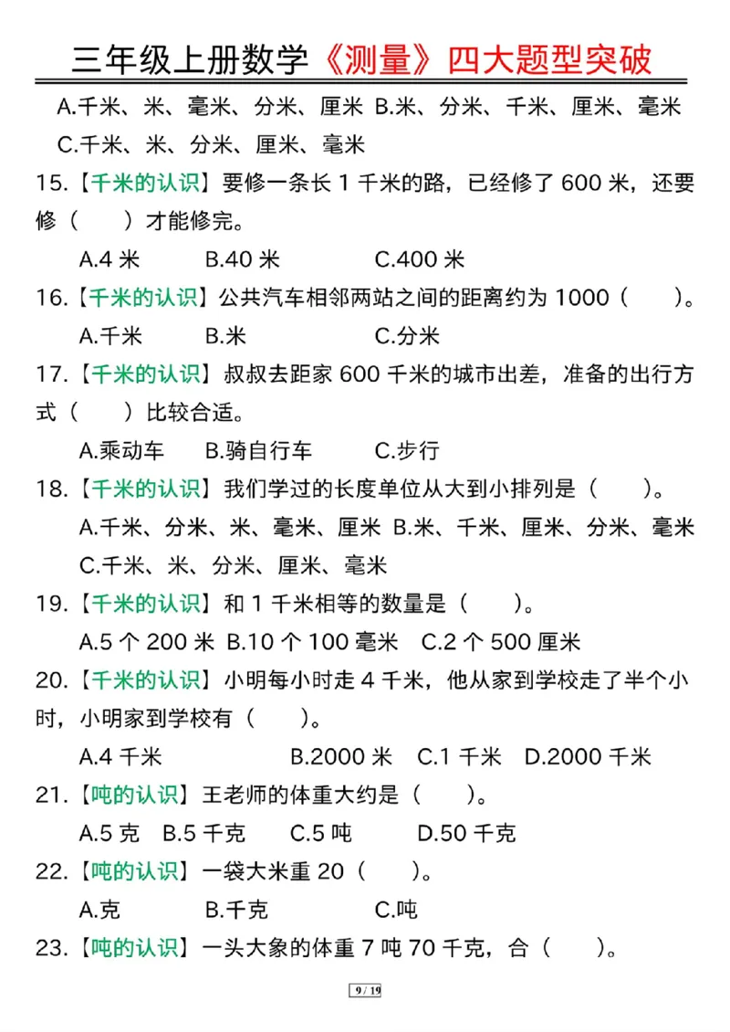 三年级上册数学《测量》四大题型突破专训_三上数学25秋