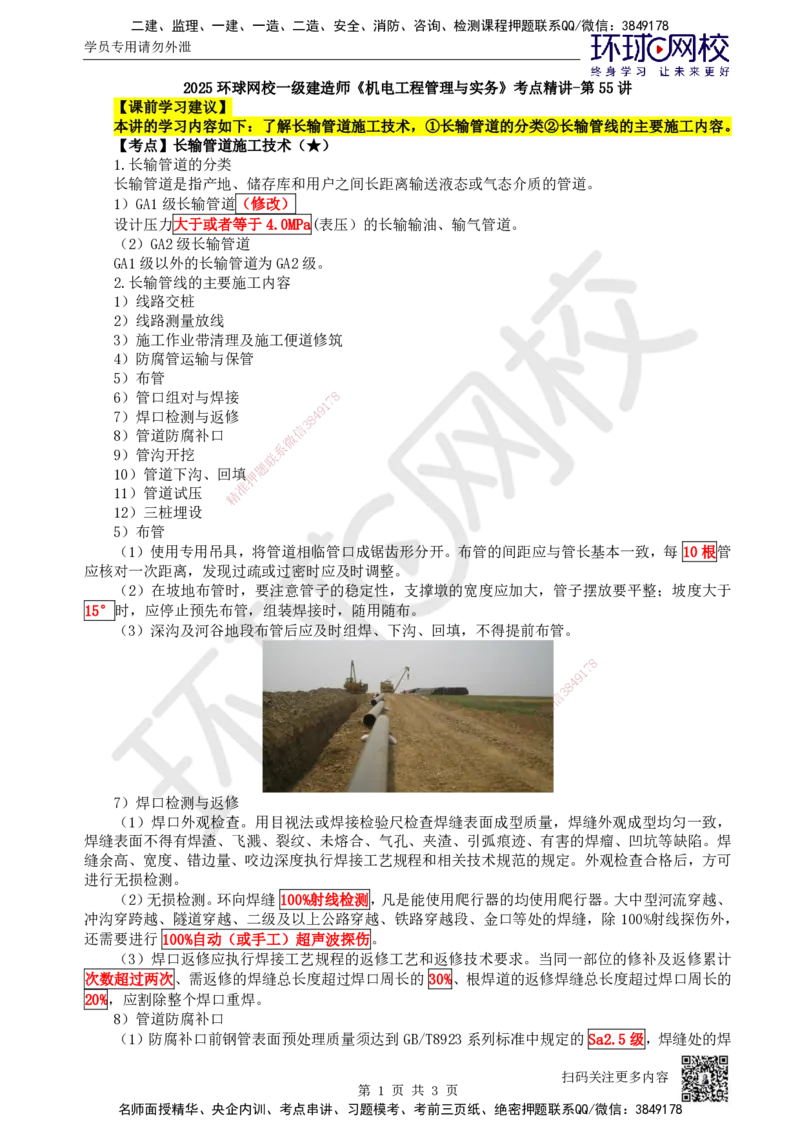 55.第55讲-47长输管道施工技术_2026年一级建造师_2026年一建机电_2025年一建机电SVIP_02-基础精讲✿高端面授✿深度强化_26-机电《考点精讲班》苏婷、赵金凤HQ_苏婷