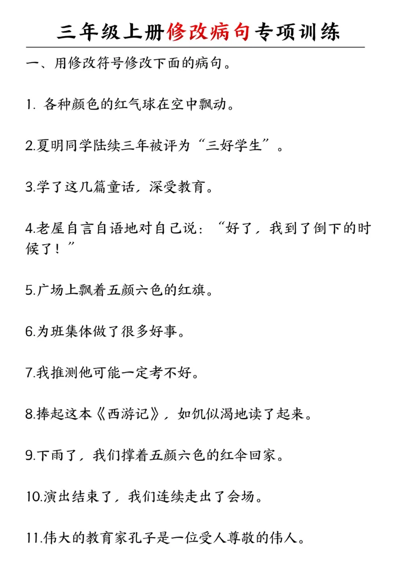 三年级上册修改病句专项训练_三上数学25秋