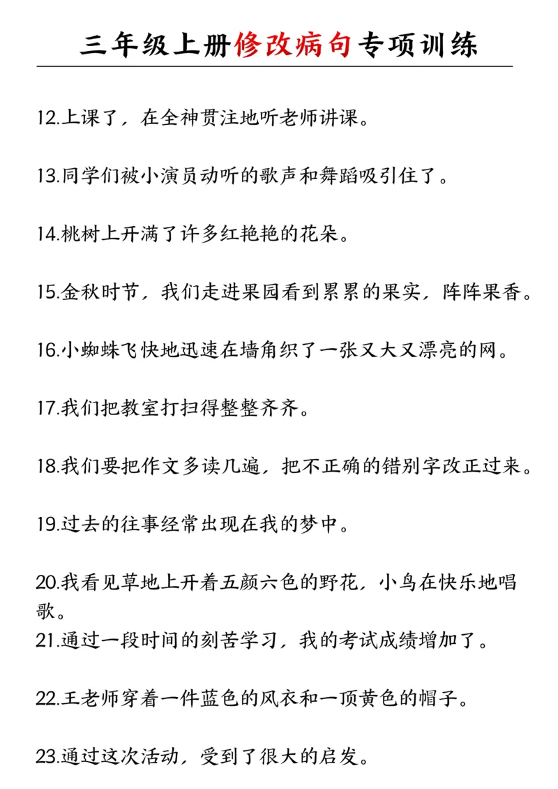 三年级上册修改病句专项训练_三上数学25秋