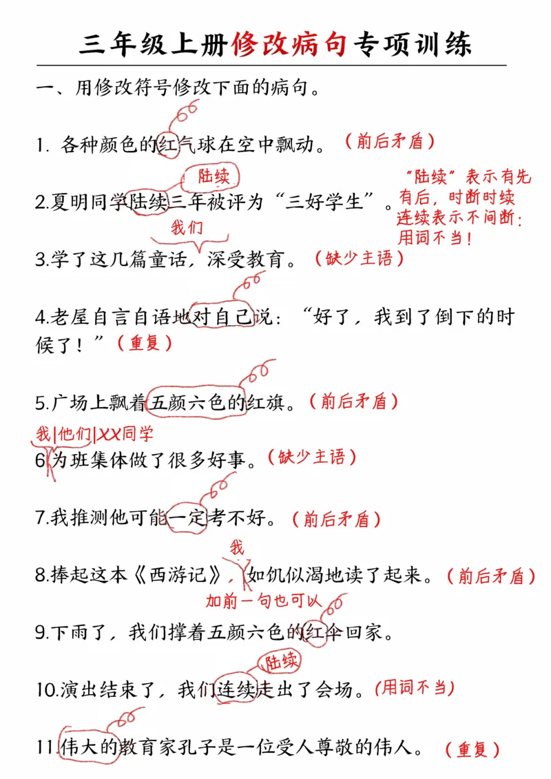 三年级上册修改病句专项训练_三上数学25秋
