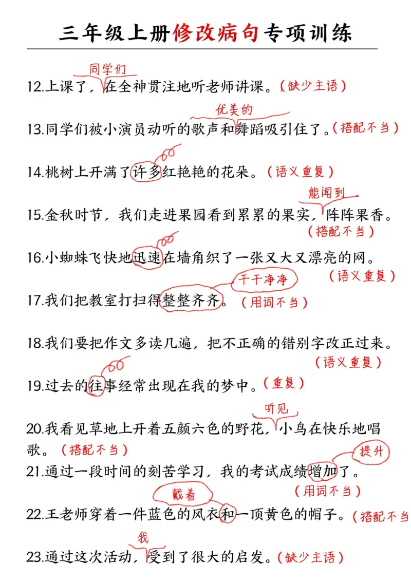 三年级上册修改病句专项训练_三上数学25秋