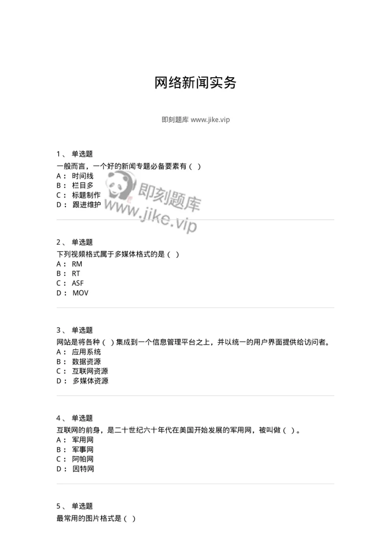 608-网络新闻实务-137627_军队文职(1)_01.军队文职真题-专业课_（全）版本一（历年真题+章节练习+模拟题）_新闻专业(军队文职)_章节练习_纯题目