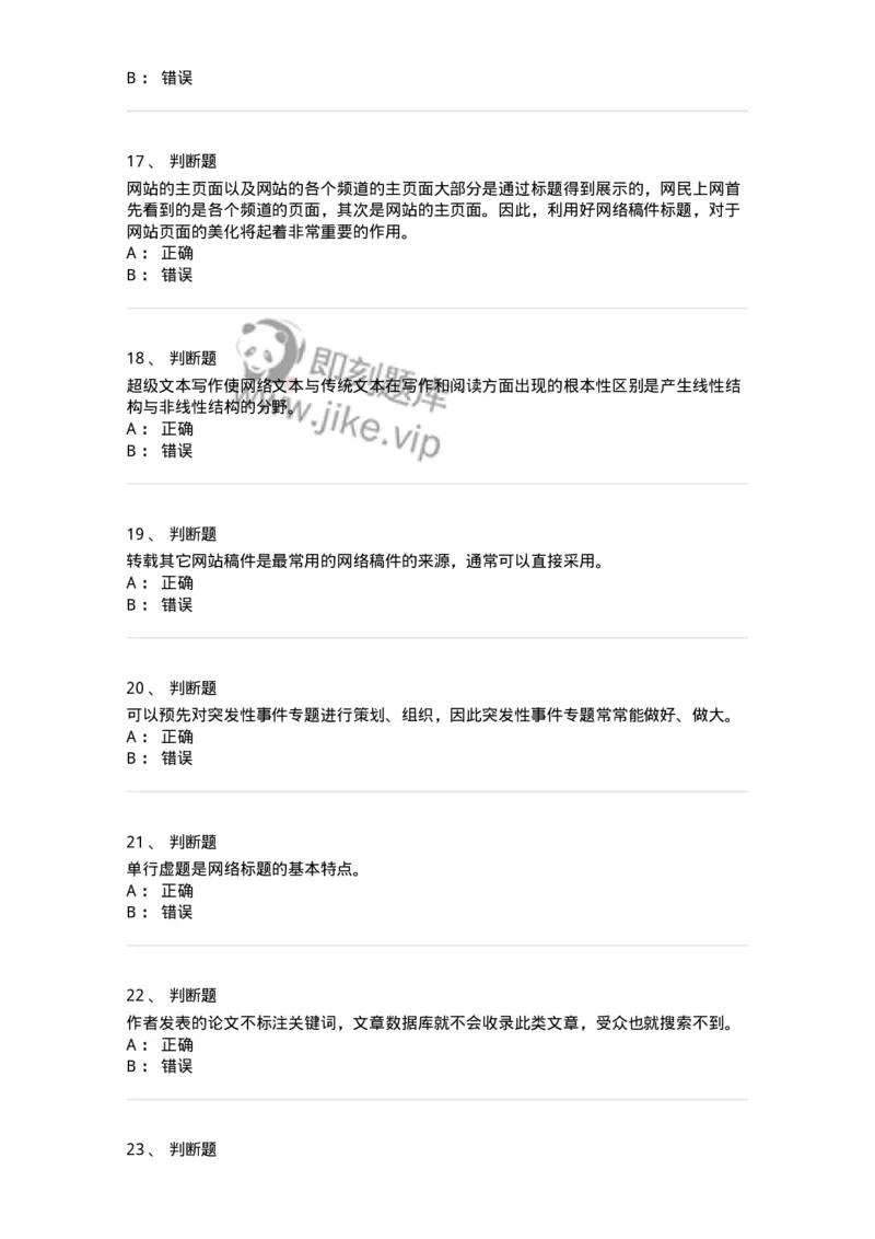 608-网络新闻实务-137627_军队文职(1)_01.军队文职真题-专业课_（全）版本一（历年真题+章节练习+模拟题）_新闻专业(军队文职)_章节练习_纯题目