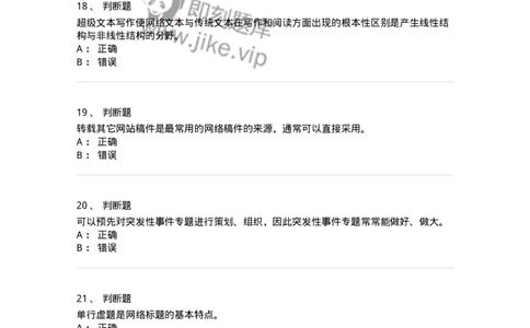 608-网络新闻实务-137627_军队文职(1)_01.军队文职真题-专业课_（全）版本一（历年真题+章节练习+模拟题）_新闻专业(军队文职)_章节练习_纯题目