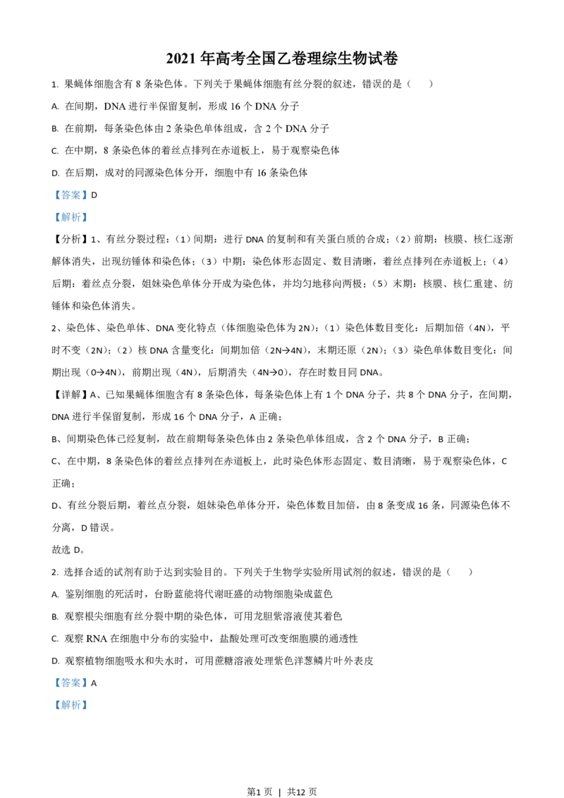 2021年高考生物试卷（全国乙卷）（解析卷）_生物历年高考真题_新&middot;PDF版2008-2025&middot;高考生物真题_生物（按省份分类）2008-2025_2012-2025&middot;（安徽）生物高考真题