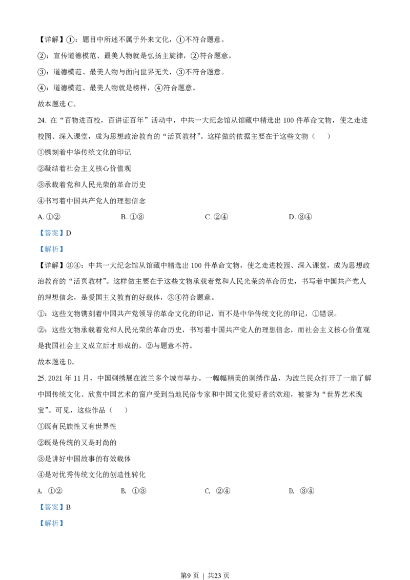 2022年高考政治试卷（浙江）（1月）（解析卷）_政治历年高考真题_新&middot;PDF版2008-2025&middot;高考政治真题_政治（按省份分类）2008-2025_2008-2025&middot;（浙江）政治高考真题