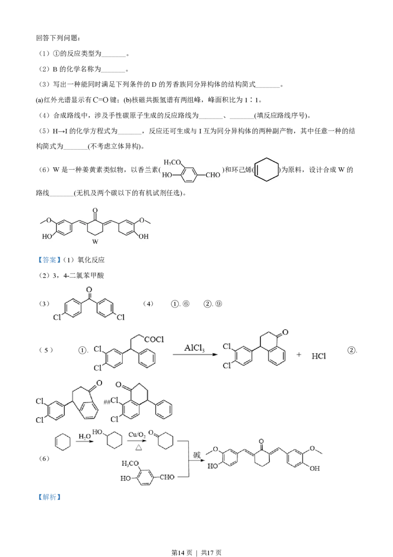 2022年高考化学试卷（河北）（解析卷）_历年高考真题合集_化学历年高考真题_新&middot;PDF版2008-2025&middot;高考化学真题_化学（按试卷类型分类）2008-2025_自主命题卷&middot;化学（2008-2025）(1)