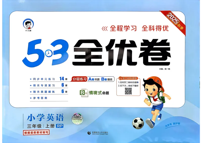 25秋53全优卷3上人教英语_2025秋《53全优卷》英语人教3456