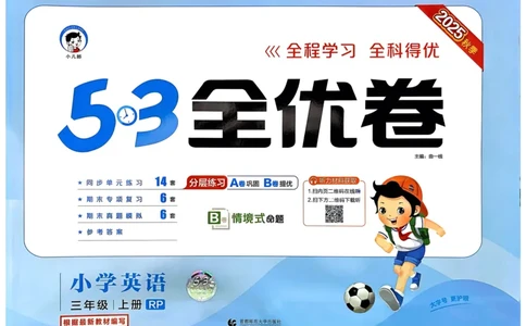 25秋53全优卷3上人教英语_2025秋《53全优卷》英语人教3456