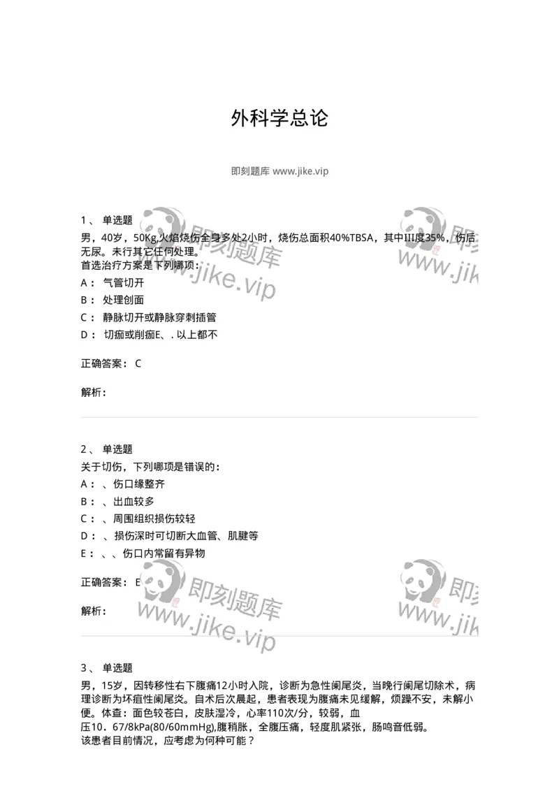 7802030101-外科学总论-197027_军队文职(1)_01.军队文职真题-专业课_（全）版本一（历年真题+章节练习+模拟题）_护理学(军队文职)_章节练习_题目+解析