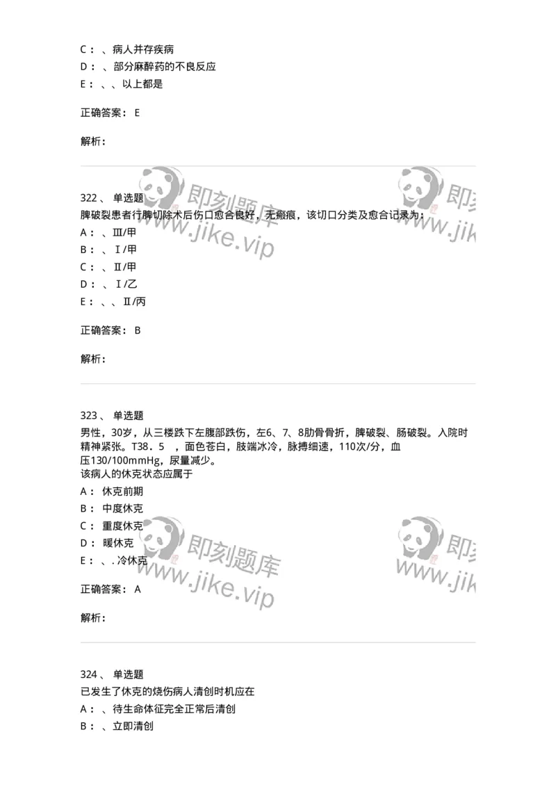 7802030101-外科学总论-197027_军队文职(1)_01.军队文职真题-专业课_（全）版本一（历年真题+章节练习+模拟题）_护理学(军队文职)_章节练习_题目+解析